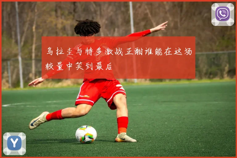 乌拉圭与特多激战正酣谁能在这场较量中笑到最后